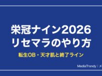 【栄冠ナイン2026】リセマラのやり方と当たり転生OB【2026年10月】