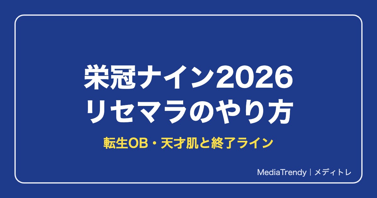 【栄冠ナイン2026】リセマラのやり方と当たり転生OB【2026年10月】