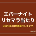 【エバーナイト：リバース】リセマラ当たり最強ランキング【2026年10月】