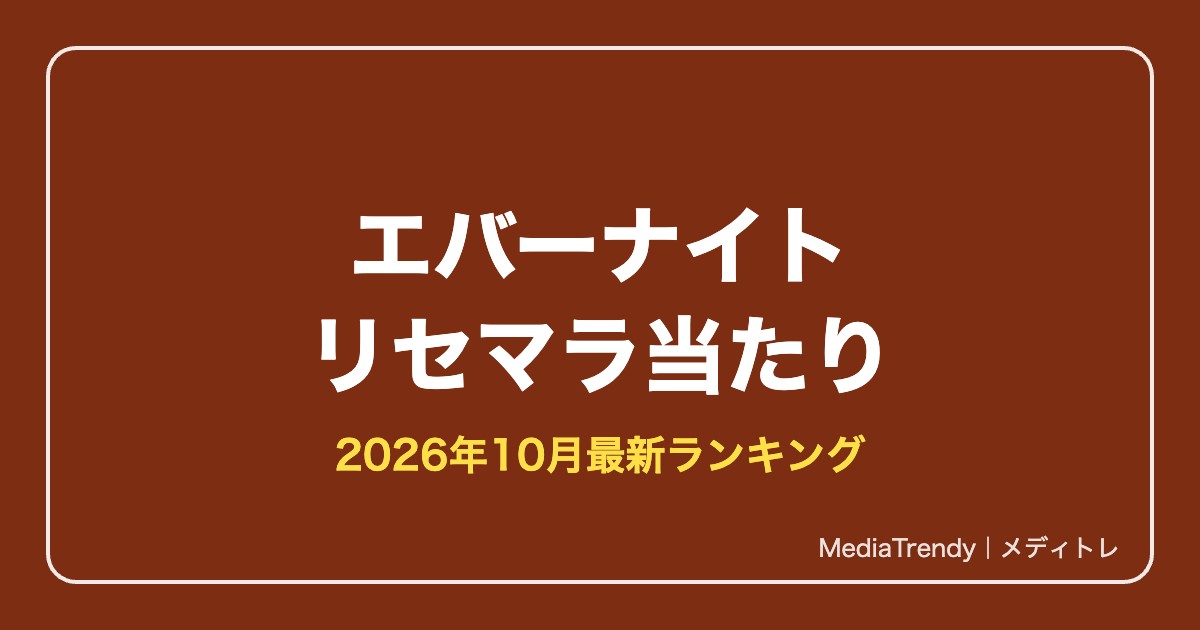 【エバーナイト:リバース】リセマラ当たり最強ランキング【2026年10月】