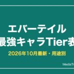 エバーテイル最強キャラランキング最新【2026年10月】Tier表と用途別