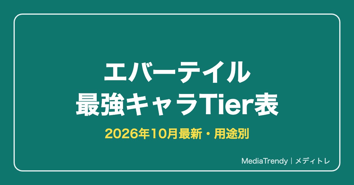 エバーテイル最強キャラランキング最新【2026年10月】Tier表と用途別