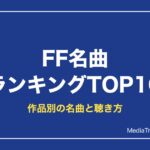 FF名曲ランキング｜NHK大投票TOP10と作品別の名曲を配信で聴く