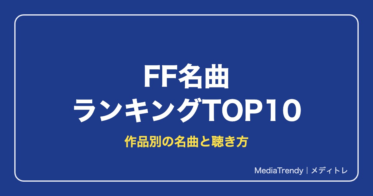 FF名曲ランキング｜NHK大投票TOP10と作品別の名曲を配信で聴く