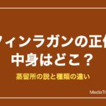 フィンラガンの正体は？中身の蒸留所の説と種類・味の違い、選び方を解説
