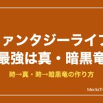 ファンタジーライフi 最強武器・道具の入手方法｜暗黒竜と真・時の作り方