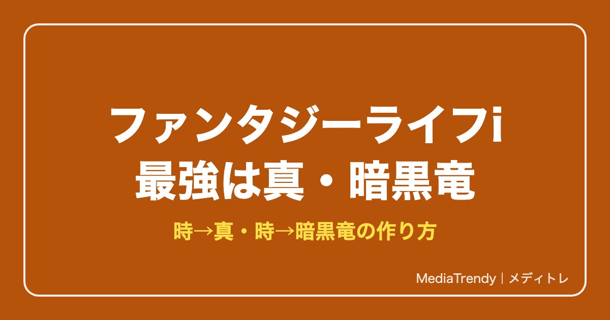 ファンタジーライフi 最強武器・道具の入手方法|暗黒竜と真・時の作り方