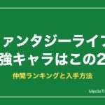 ファンタジーライフi 最強キャラランキング｜おすすめ仲間と入手方法