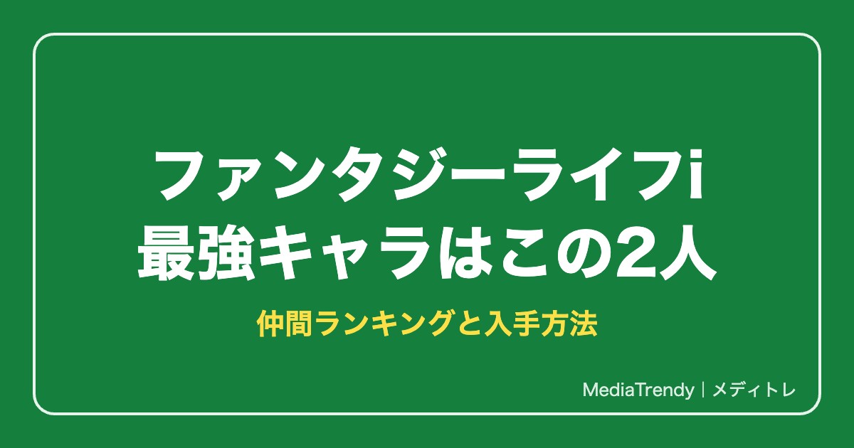 ファンタジーライフi 最強キャラランキング|おすすめ仲間と入手方法