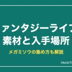ファンタジーライフi 素材と入手場所の一覧｜メガミソウの集め方も解説