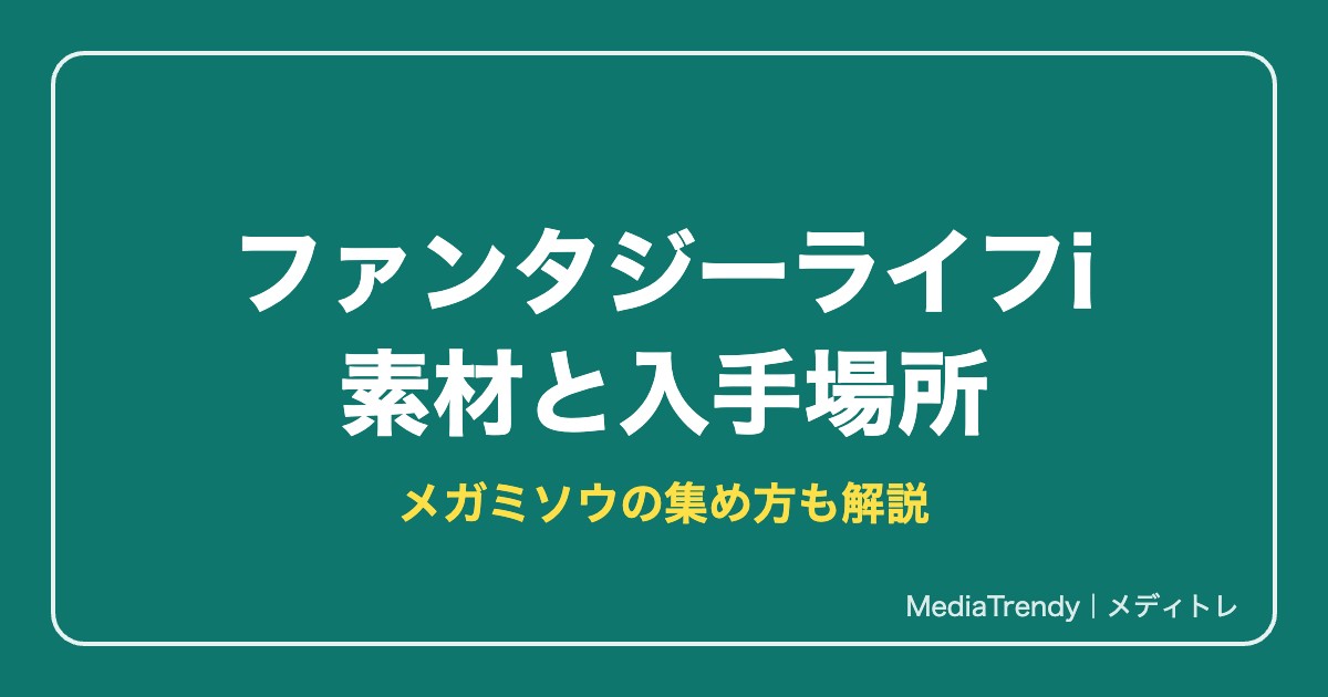ファンタジーライフi 素材と入手場所の一覧｜メガミソウの集め方も解説