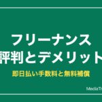 フリーナンスの評判とデメリット｜即日払いの手数料・無料補償を解説