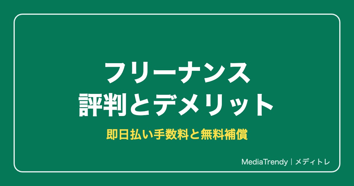 フリーナンスの評判とデメリット|即日払いの手数料・無料補償を解説