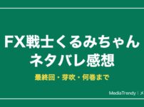 FX戦士くるみちゃんネタバレ！最終回・芽吹は死亡？何巻まで【2026年10月】
