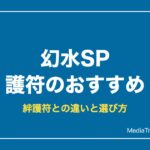 幻水SP 護符のおすすめと入手方法｜絆護符との違い・属性別一覧【10月】