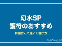 幻水SP 護符のおすすめと入手方法｜絆護符との違い・属性別一覧【10月】