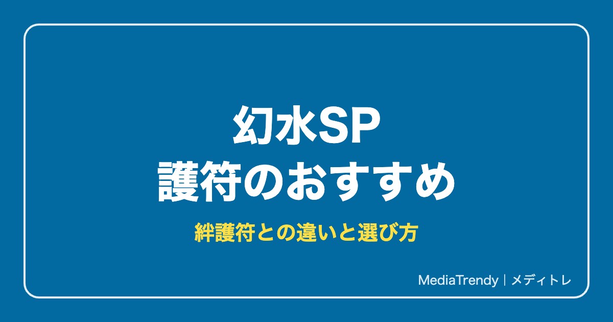 幻水SP 護符のおすすめと入手方法|絆護符との違い・属性別一覧【10月】