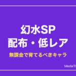 幻水SP 配布・SR・Rキャラのおすすめ｜無課金で育てる最強【2026年10月】