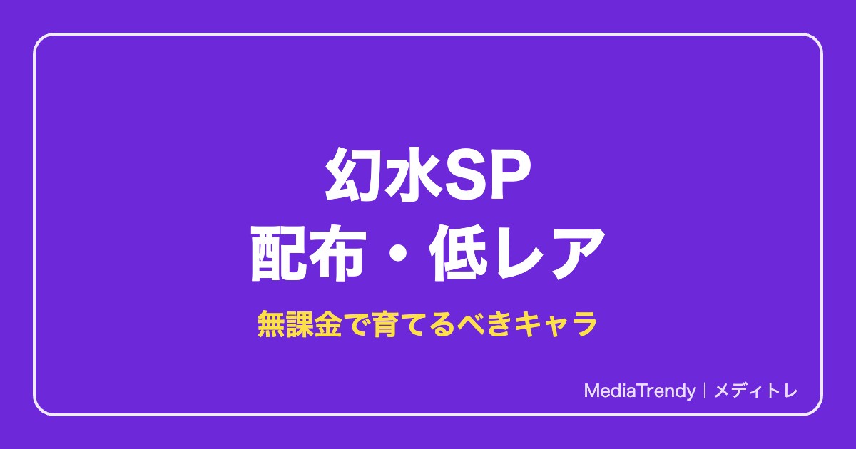 幻水SP 配布・SR・Rキャラのおすすめ｜無課金で育てる最強【2026年10月】