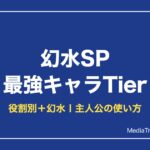 幻水SP最強キャラランキング｜Tier表と役割別・幻水1主人公の使い方【10月】