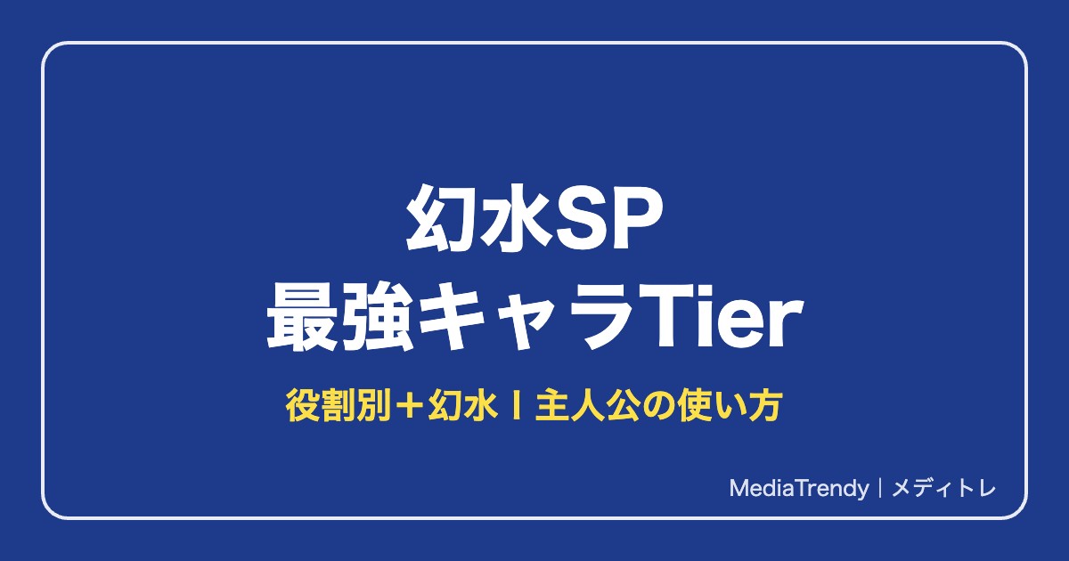 幻水SP最強キャラランキング|Tier表と役割別・幻水1主人公の使い方【10月】