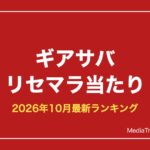 【ギアサバ】リセマラ当たりランキング｜最強キャラと終了ライン【2026年10月】