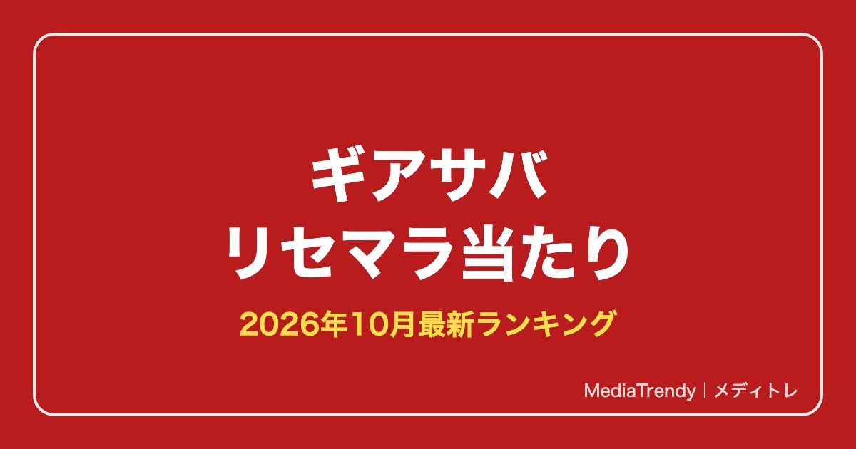【ギアサバ】リセマラ当たりランキング｜最強キャラと終了ライン【2026年10月】