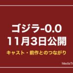ゴジラ-0.0はいつ公開？キャスト・あらすじと前作とのつながり