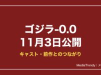 ゴジラ-0.0はいつ公開？キャスト・あらすじと前作とのつながり