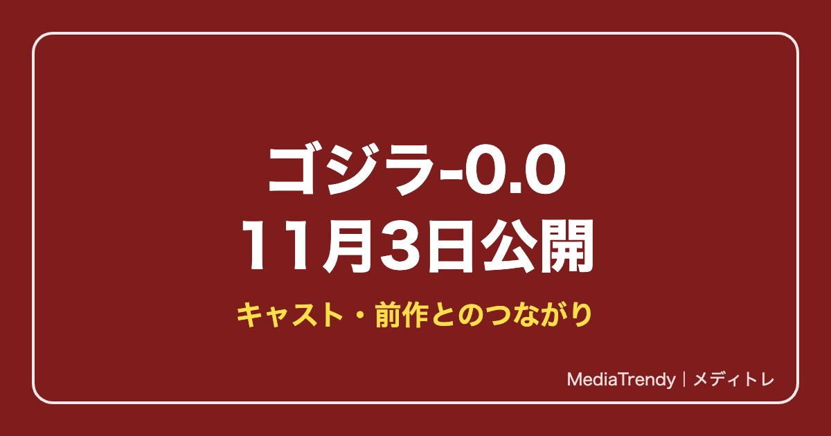 ゴジラ-0.0はいつ公開?キャスト・あらすじと前作とのつながり