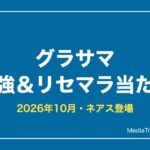 グラサマ（グランドサマナーズ）最強ランキング【2026年10月】リセマラ当たり