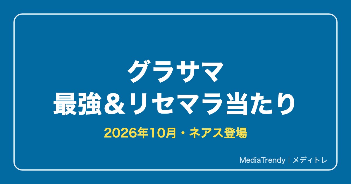 グラサマ（グランドサマナーズ）最強ランキング【2026年10月】リセマラ当たり