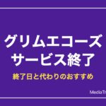 【グリエコ】グリムエコーズはサービス終了｜終了日と代わりに遊べるおすすめゲーム