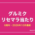 【D4DJグルミク】リセマラ当たり最新とやり方｜6周年【2026年10月】