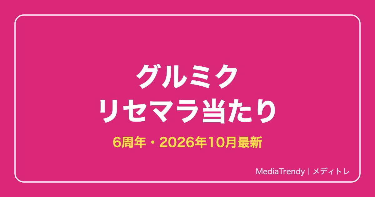 【D4DJグルミク】リセマラ当たり最新とやり方｜6周年【2026年10月】
