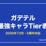 ガデテル 最強キャラランキング【2026年10月】｜Tier表とリセマラ当たり