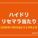 【ハイドリ】リセマラは必要？当たり最強ランキングとやめどき【2026年10月】