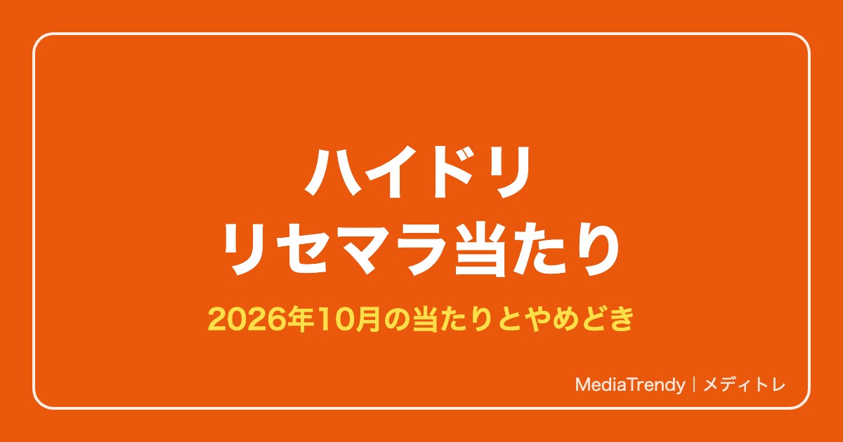 【ハイドリ】リセマラは必要？当たり最強ランキングとやめどき【2026年10月】