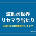 波乱水世界 リセマラ当たりランキング｜最強クルーと終了ライン【2026年10月】