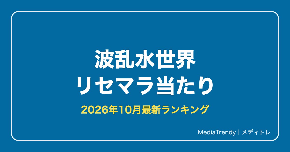 波乱水世界 リセマラ当たりランキング｜最強クルーと終了ライン【2026年10月】