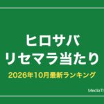 【ヒロサバ】リセマラ当たりランキング｜最強キャラと終了ライン【2026年10月】