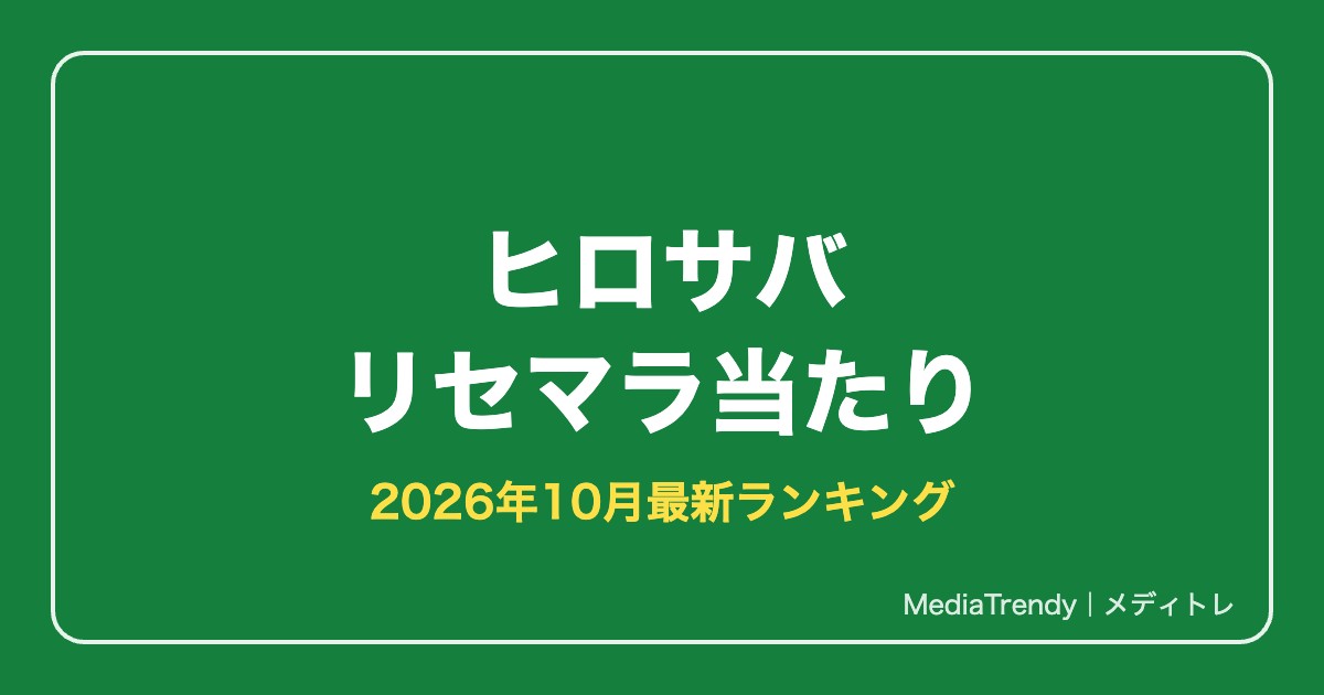 【ヒロサバ】リセマラ当たりランキング|最強キャラと終了ライン【2026年10月】