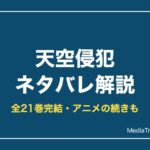 天空侵犯ネタバレ！スナイパー仮面の正体・最終回・何巻まで【2026年10月】