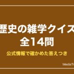 歴史の雑学クイズ14問｜面白いのに意外と知らない日本史・世界史の話