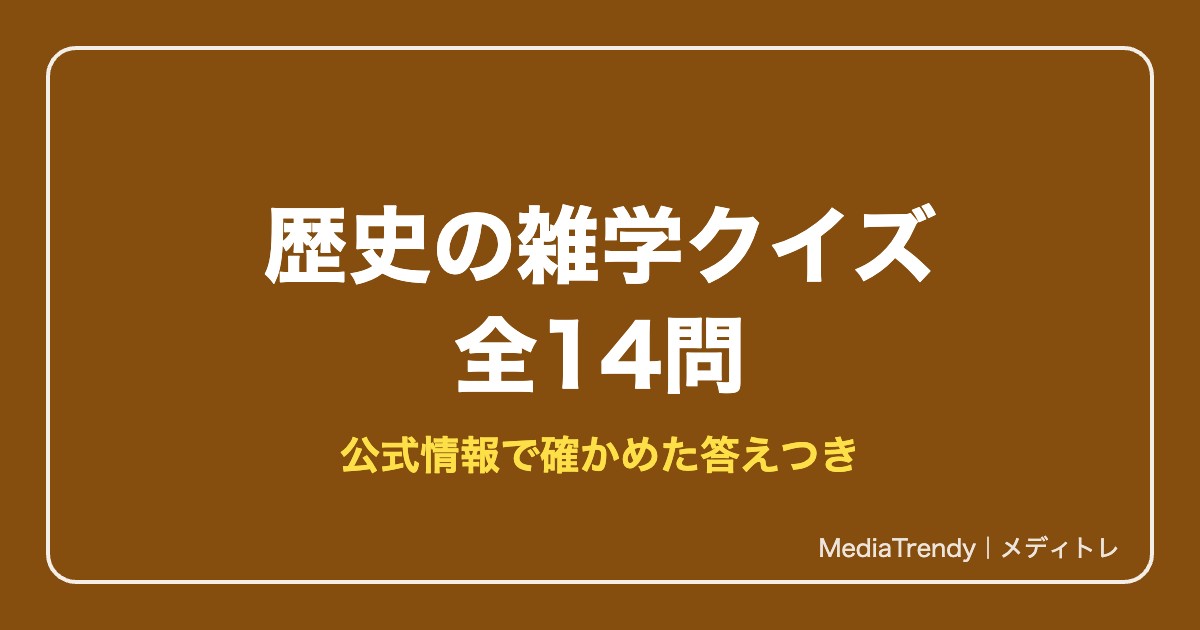 歴史の雑学クイズ14問|面白いのに意外と知らない日本史・世界史の話
