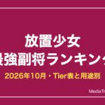 放置少女 最強副将ランキング【2026年10月】｜最強キャラTier表と用途別