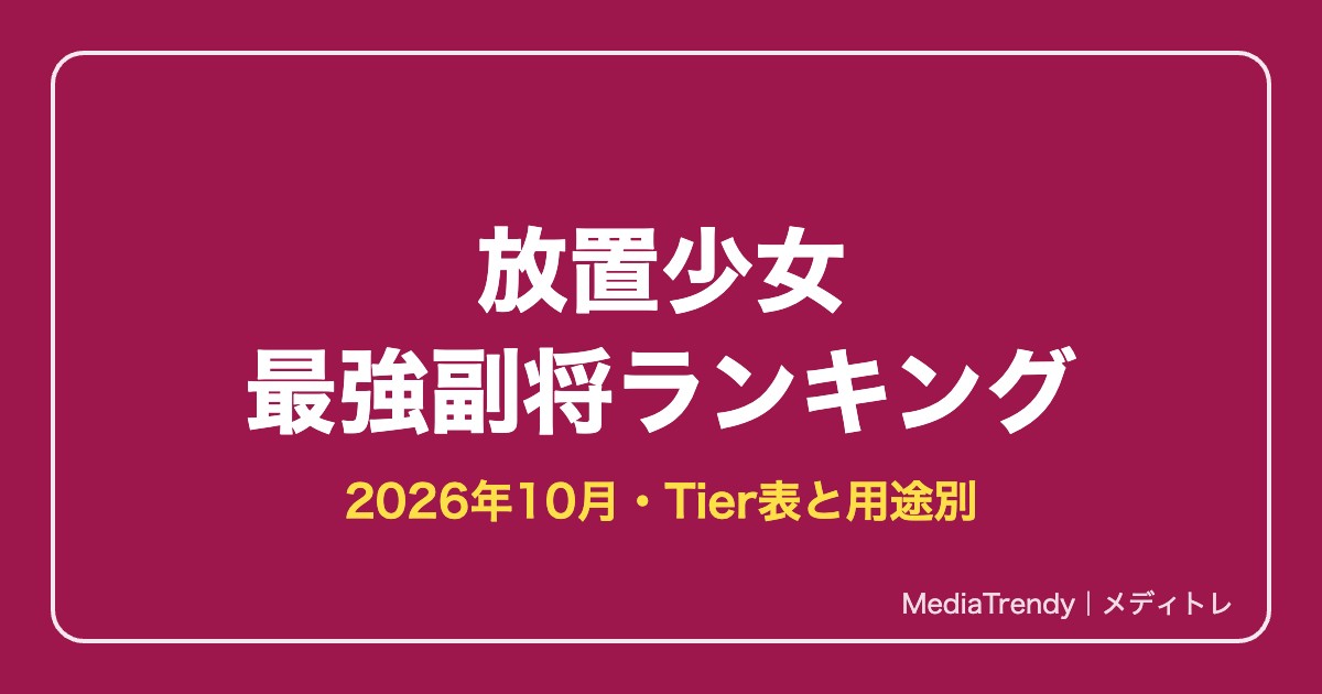 放置少女 最強副将ランキング【2026年10月】｜最強キャラTier表と用途別