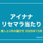 【アイナナ】リセマラは必要？当たりURと推しの選び方【2026年10月】