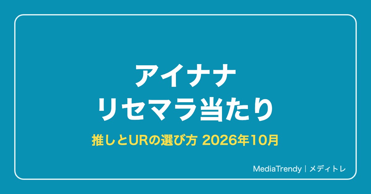 【アイナナ】リセマラは必要?当たりURと推しの選び方【2026年10月】