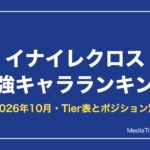 イナイレクロス最強キャラランキング【2026年10月】｜Tier表とポジション別